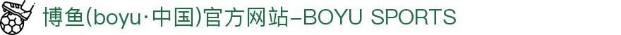 博鱼(boyu·中国)官方网站-BOYU SPORTS
